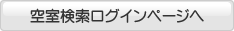 空室検索ログインページへ